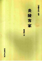 炎陵文化丛书炎陵文化研究会主编  炎陵客家