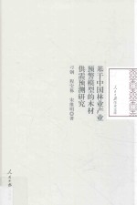 基于中国林业产业预警模型的木材供需预测研究