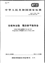 中华人民共和国国家标准  动植物油脂  脂肪酸甲酯制备  GB/T 17376/1998