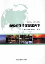 山东省环境质量报告书  2006-2010年