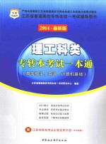 理工科类专转本考试一本通  高等数学、英语、计算机基础  2014最新版