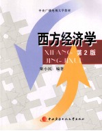 西方经济学  第2版