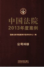 中国法院2013年度案例  公司纠纷