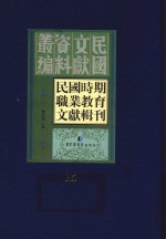 民国时期职业教育文献辑刊  第15册