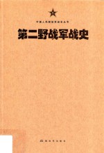 中国人民解放军战史丛书  中国人民解放军第二野战军战史