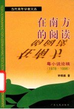 在南方的阅读  粤小说论稿  1978-1996