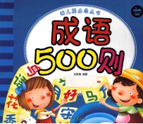 幼儿园必备丛书  成语500则