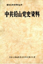 赣东北党史资料丛书  中共铅山党史资料