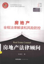 房地产法律顾问  房地产全程法律解读和风险防控