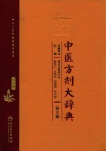 中医方剂大辞典  第1册