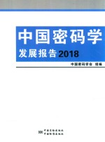 中国密码学发展报告  2018