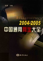 2004-2005中国通用网址大全