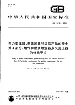 中华人民共和国国家标准  电力变压器、电源装置和类似产品的安全  第4部分：燃气和燃油燃烧器点火变压器的特殊要求  GB19212.4-2005