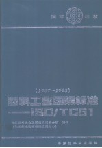 塑料工业国际标准 ISO/TC61：1987-1993