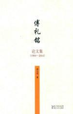 傅礼铭文集  1984-2014