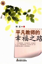 平凡教师的幸福之路