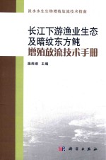 长江下游渔业生态及暗纹东方鲀增殖放流技术手册