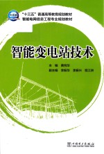 “十三五”普通高等教育规划教材  智能电网信息工程专业规划教材  智能变电站技术