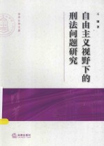 自由主义视野下的刑法问题研究