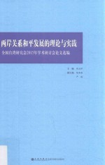 两岸关系和平发展的理论与实践  全国台湾研究会2015年学术研讨会论文选编