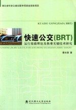 快速公交（BRT）运行基础理论及换乘关键技术研究  原书名  快速公交运行基础理论及换乘关键技术研究