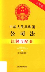 中华人民共和国公司法  含最新司法解释  注解与配套  第4版