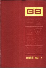 中国国家标准汇编  1998年修订-7