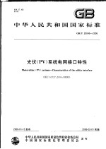 中华人民共和国国家标准  光伏（PV）系统电网接口特性  GB/T 20046-2006