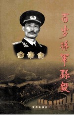 百岁将军孙毅