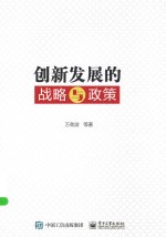 创新发展的战略与政策