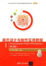 网页设计与制作实用教程  Dreamweaver+Flash+Photoshop  第3版  微课版