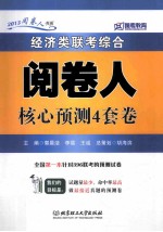 经济类联考综合阅卷人核心预测4套卷