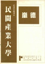 民间企业参与国建六年计划33种重要法规汇编  下