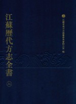 江苏历代方志全书  34  苏州府部