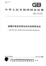 中华人民共和国国家标准  玻璃纤维短切原丝毡和连续原丝毡  GB/T17470-2007