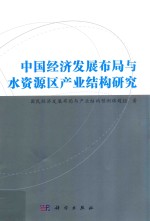 中国经济发展布局与水资源区产业结构研究