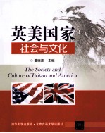 英美国家社会与文化  英文版