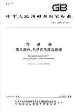 中华人民共和国国家标准  互感器  第8部分：电子式电流互感器  GB/T20840.8-2007