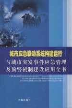 城市应急联动系统构建运行与城市突发事件应急管理及预警机制建设应用全书  上