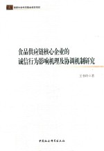 食品供应链核心企业的诚信行为影响机理及协调机制研究