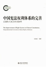 中国宪法权利体系的完善以国际人权公约这参照=THE IMPROVEMENT OF RIGHT SYSTEM IN CHINESE CONSTITUTION：TAKING INTERNATIONAL C