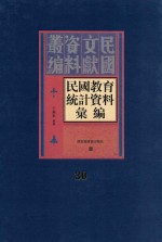 民国教育统计资料汇编  第30册