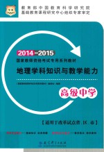 地理学科知识与教学能力  高级中学  2014-2015