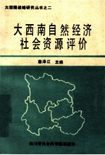 大西南自然经济社会资源评价