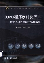 Java程序设计及应用  增量式项目驱动一体化教程