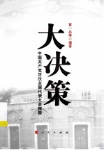 大决策：中国共产党历次全国代表大会探踪