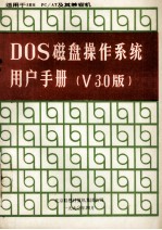 DOS磁盘操作系统用户手册 V 3.0版  适用于IBM PC/AT及其兼容机