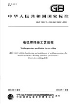 中华人民共和国国家标准  电弧焊焊接工艺规程  GB/T19867.1-2005/ISO15609-1：2004