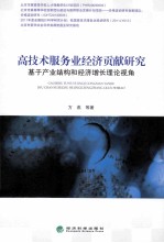 高技术服务业经济贡献研究  基于产业结构和经济增长理论视角