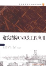 建筑结构CAD及工程应用